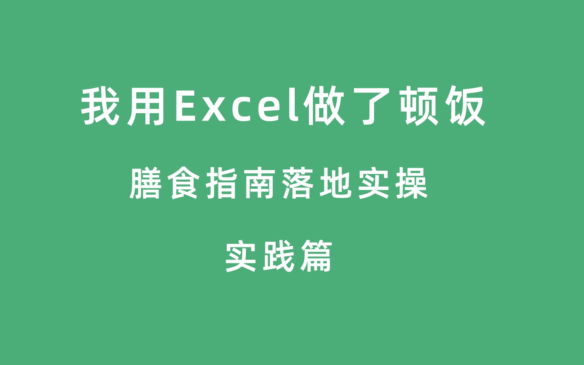 [图]《中国居民膳食指南2022》落地实操篇