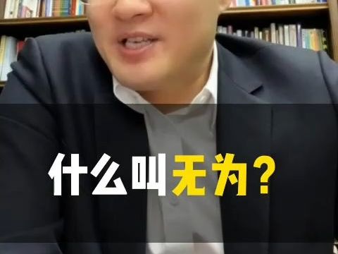 什么叫无为?哔哩哔哩bilibili