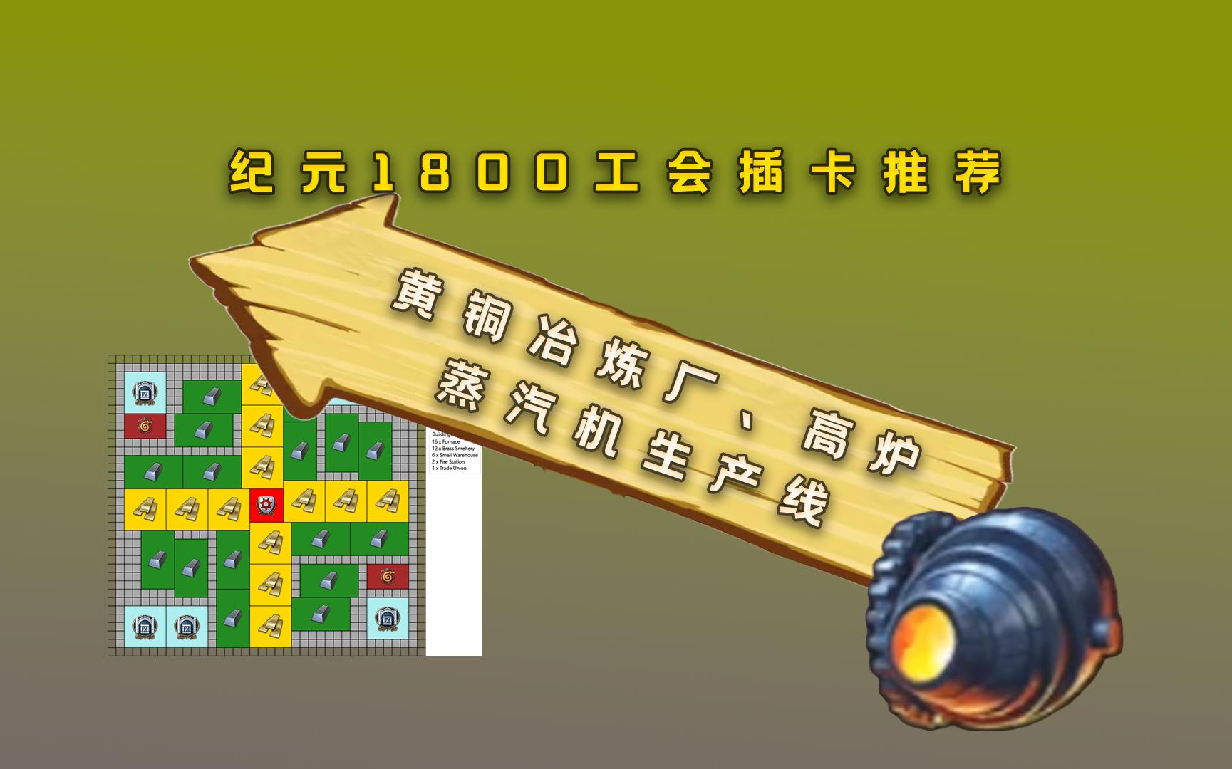 纪元1800工会插卡推荐【第八期】:黄铜工厂、高炉、蒸汽机生产线哔哩哔哩bilibili