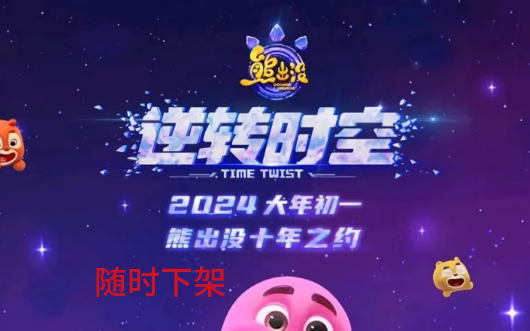 熊出没之逆转时空-未删减