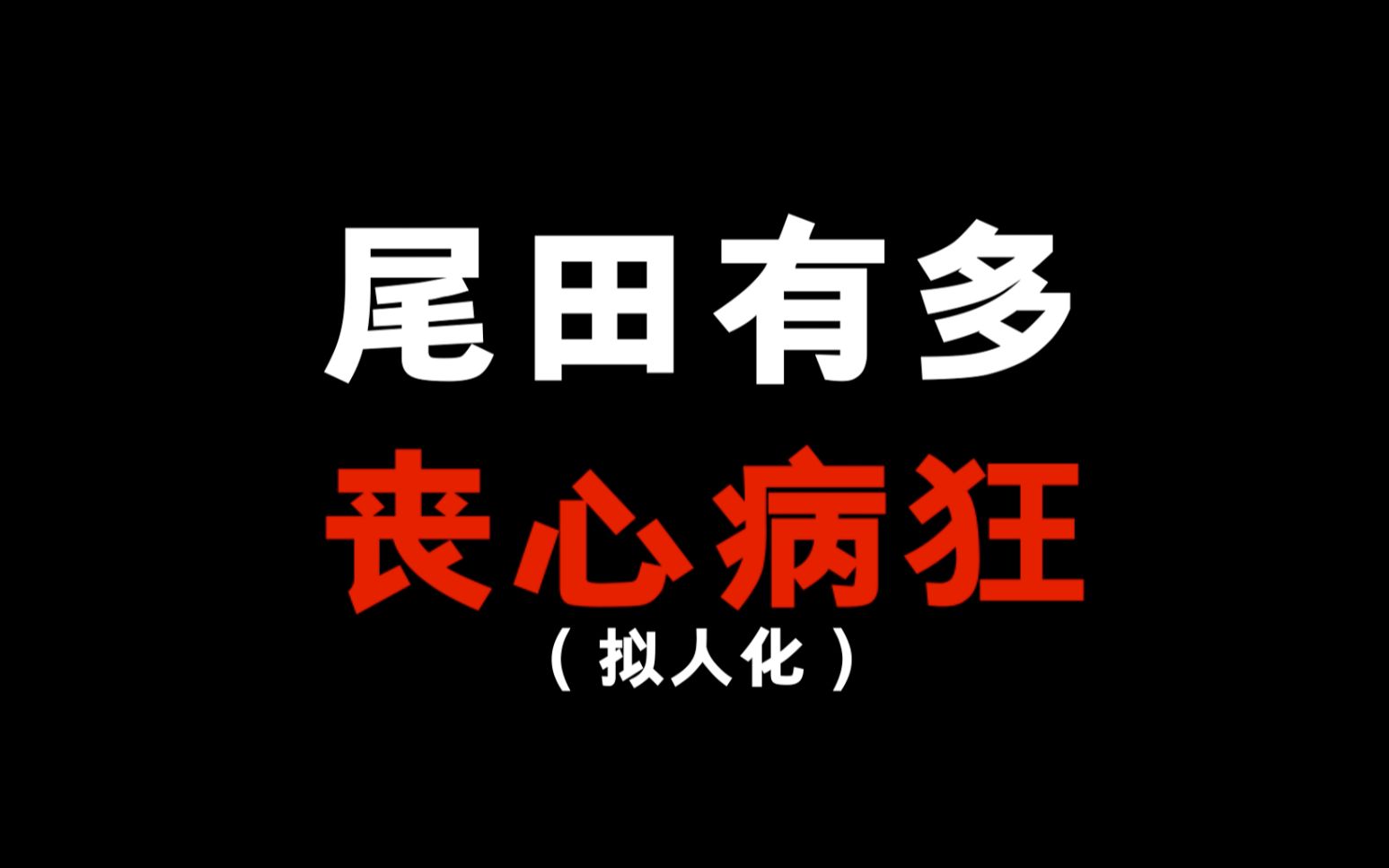 海贼王中尾田有多让粉丝崩溃?简直就是在危险的边缘试探!哔哩哔哩bilibili