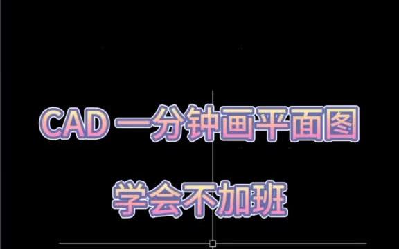 【平面设计攻略】CAD 一分钟画平面图,学会不加班!哔哩哔哩bilibili