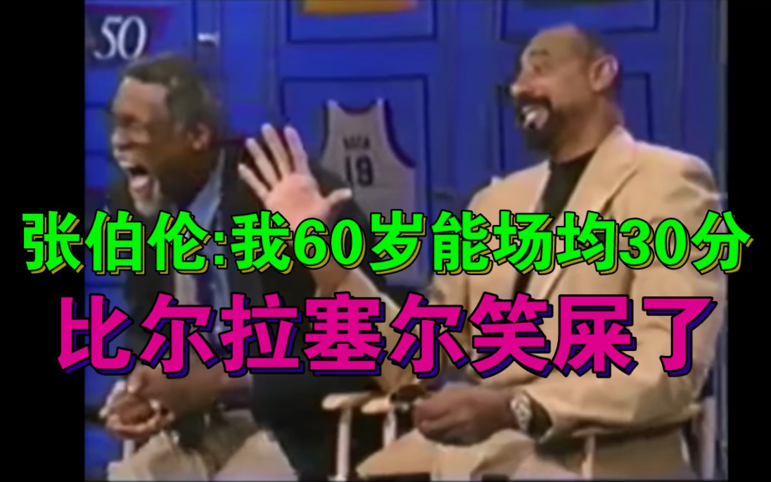 张伯伦:60岁的我能在nba场均30分!给比尔拉塞尔笑尿了哔哩哔哩bilibili