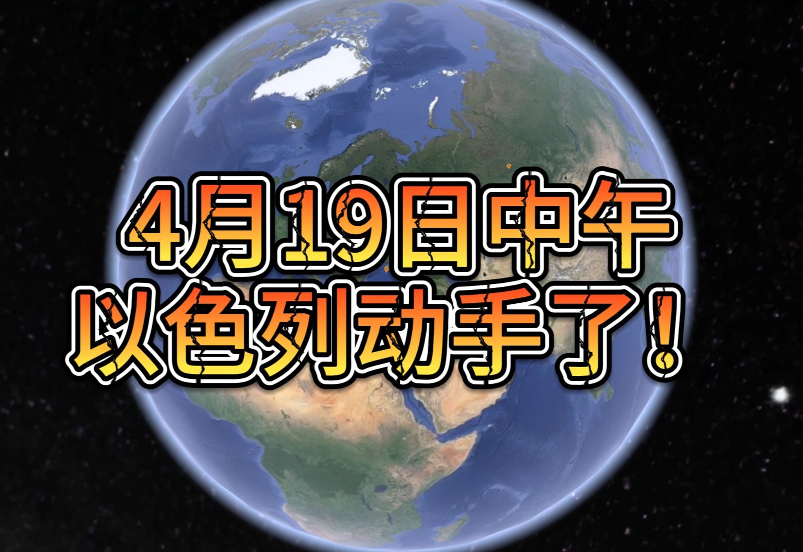 4月19日中午 以色列动手了! 伊朗多地遭被轰炸 核设施遭打击哔哩哔哩bilibili