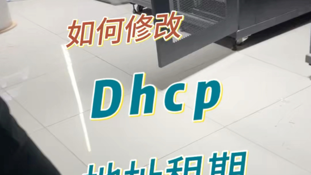 修改交换机路由器DHcp地址租期