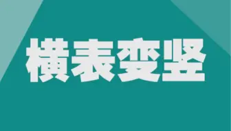 #Excel#第13集，横表变竖