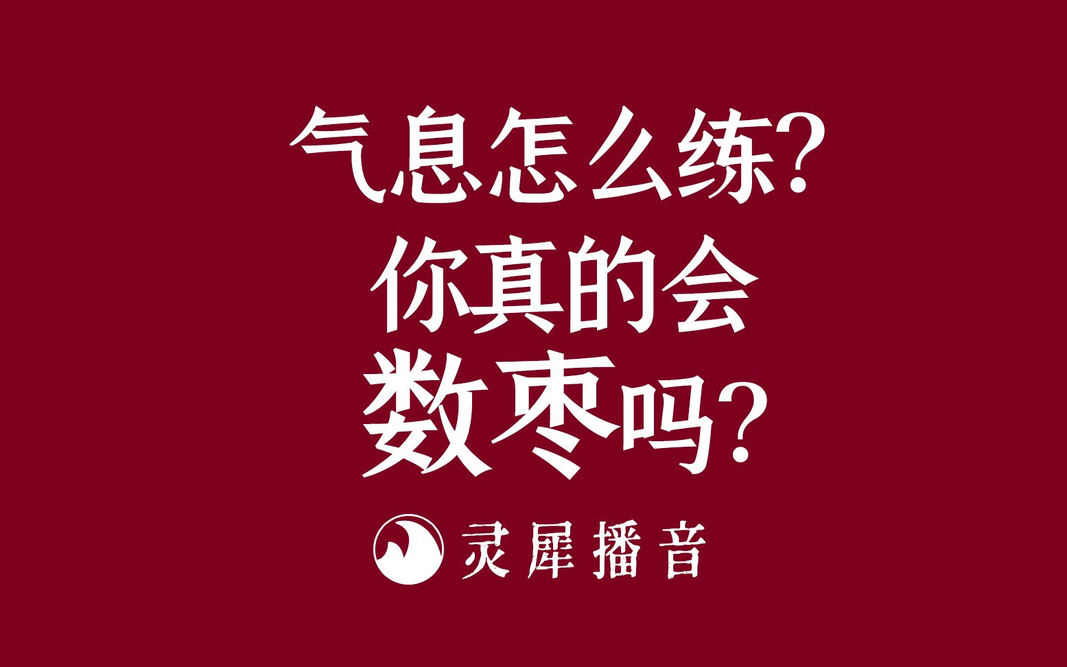 [图]【小梁老师讲播音】气息怎么练？你真的会“数枣”吗？