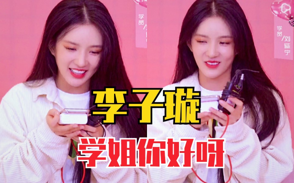 刘些宁给李子璇打电话没想到两人竟然是朋友学姐传授经验