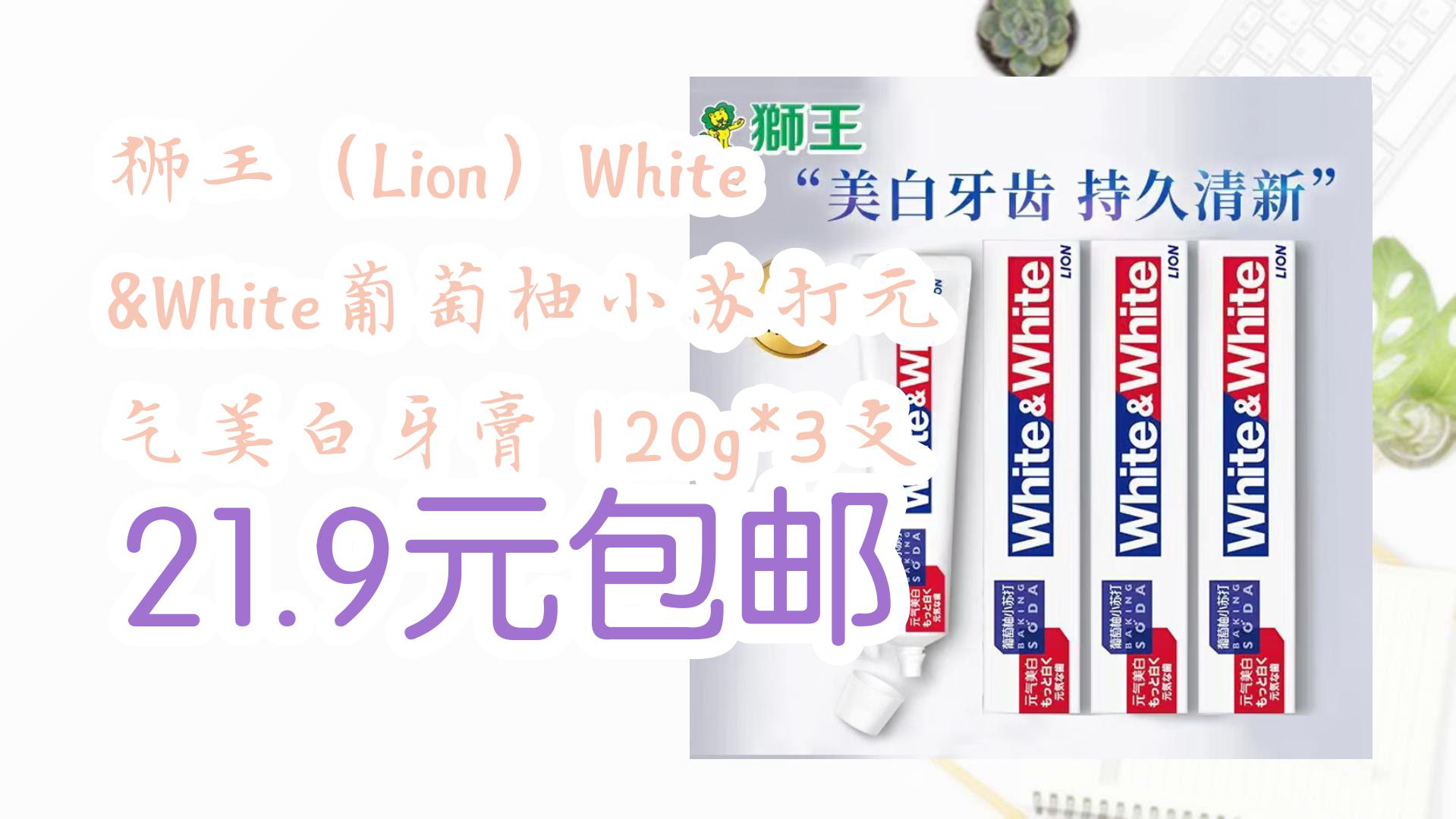 【京东】狮王(Lion)White&White葡萄柚小苏打元气美白牙膏 120g*3支 21.9元包邮哔哩哔哩bilibili