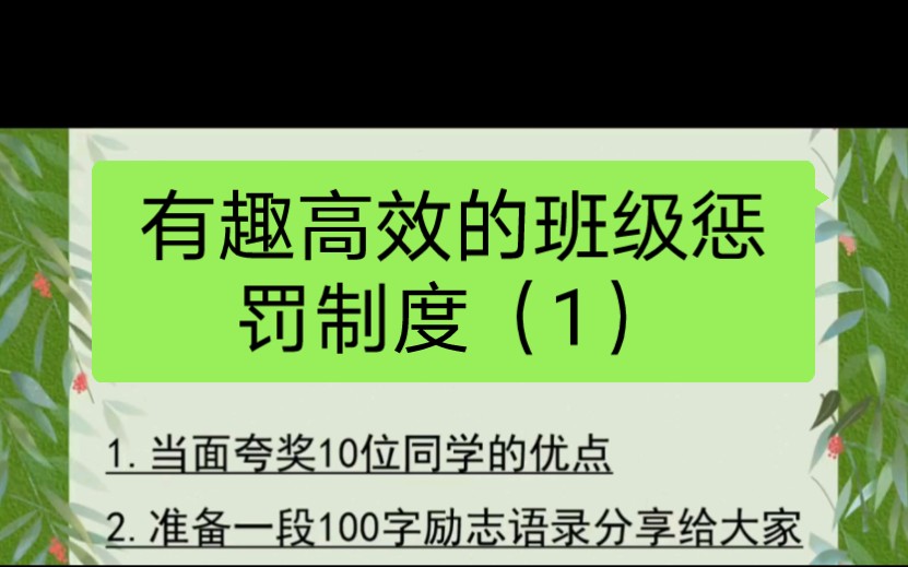 有趣高效的班级惩罚制度(1)快来试试吧哔哩哔哩bilibili