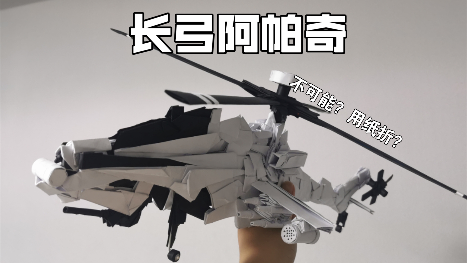 折纸长弓阿帕奇,喜欢记得一键三连加关注,求火