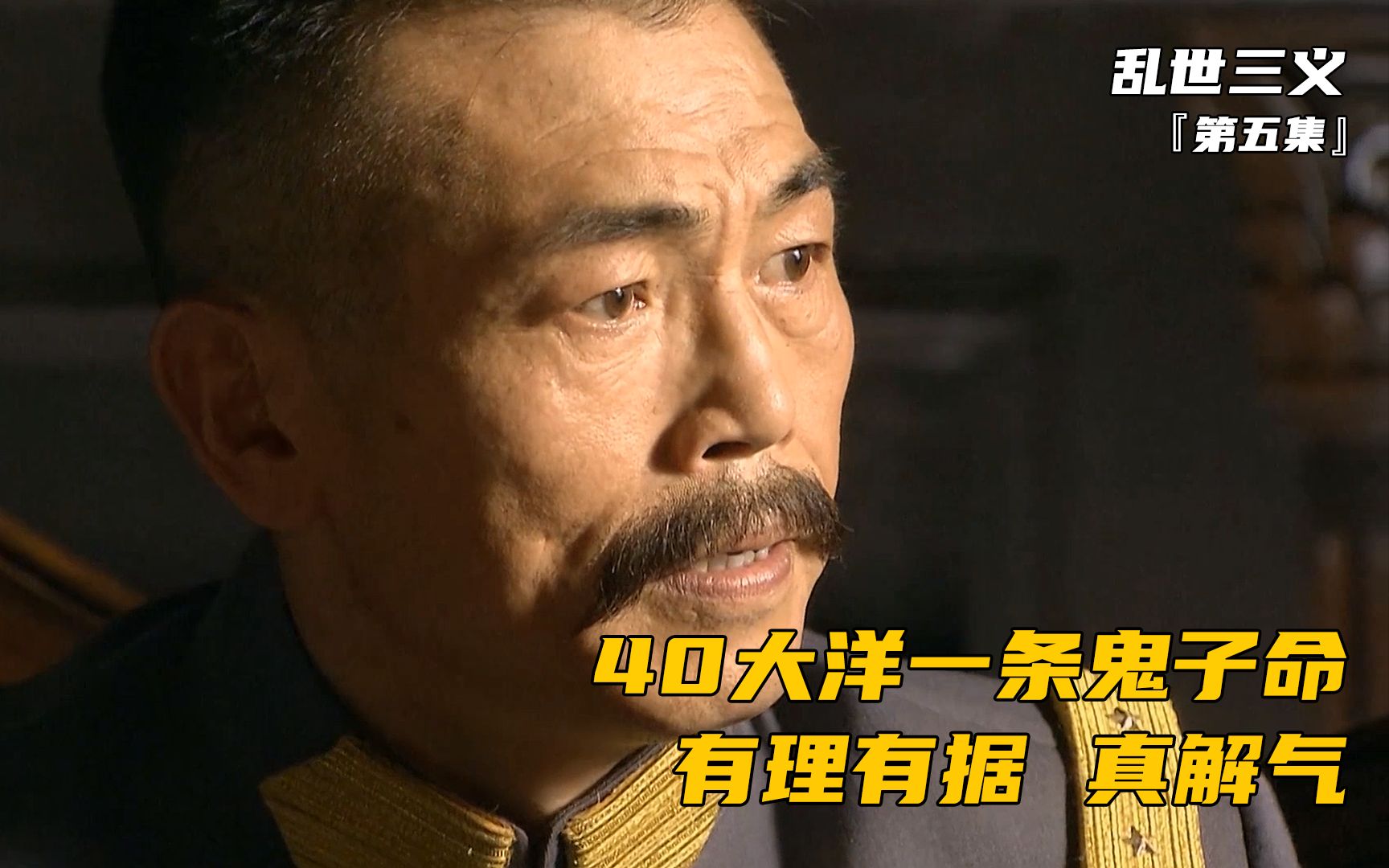 乱世三义:中国军人以牙还牙,40块大洋买下一条鬼子命,高燃解说