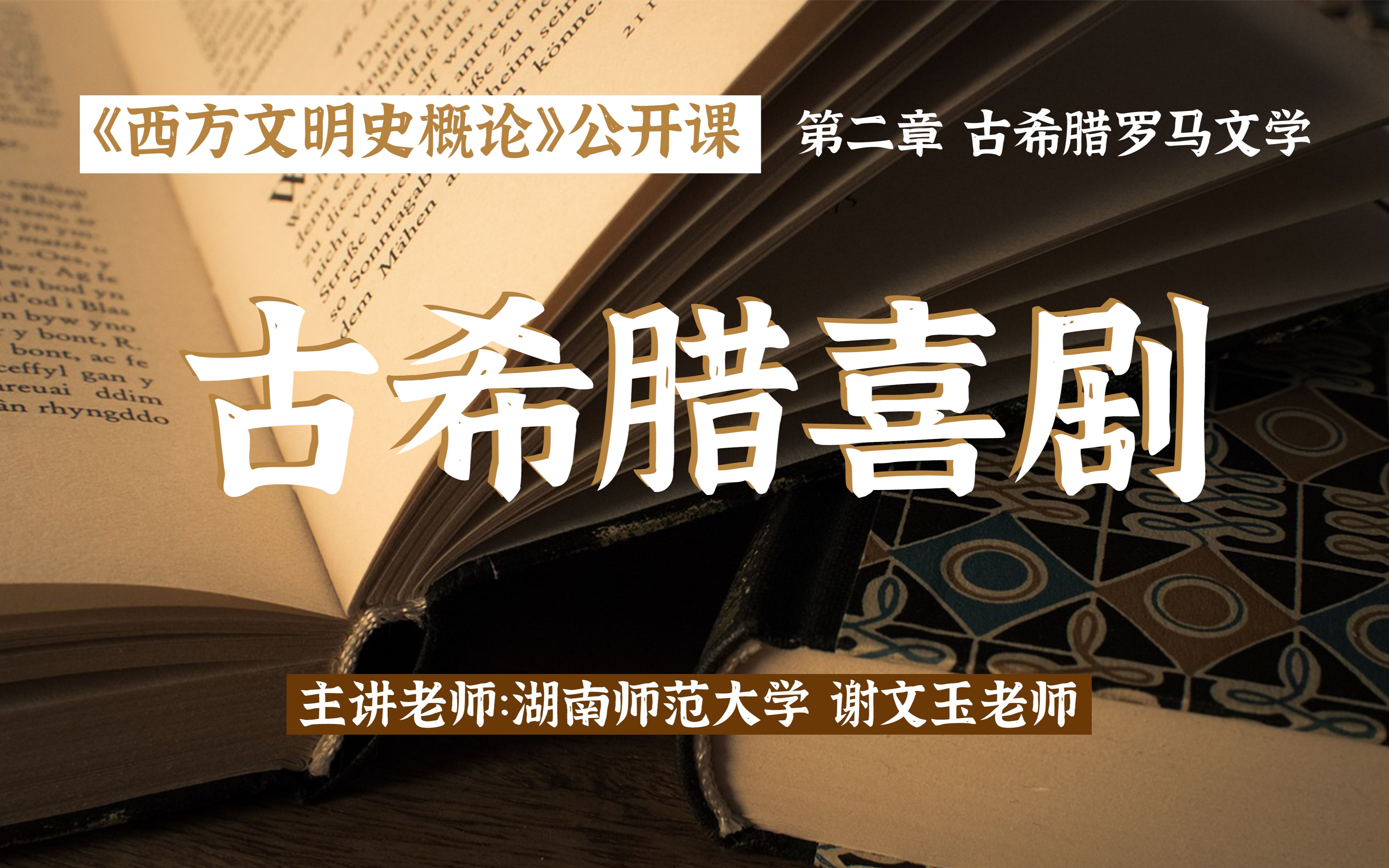 [图]西方文明史概论 | 古希腊罗马文学（4）古希腊喜剧