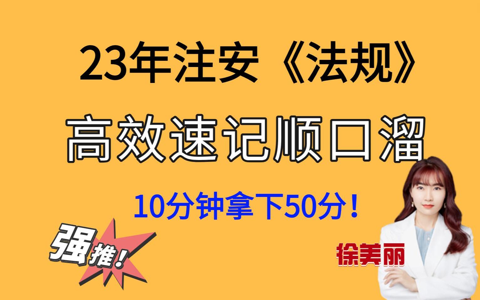 [图]23年注安《法规》，高效速记顺口溜，10分钟拿下50分！