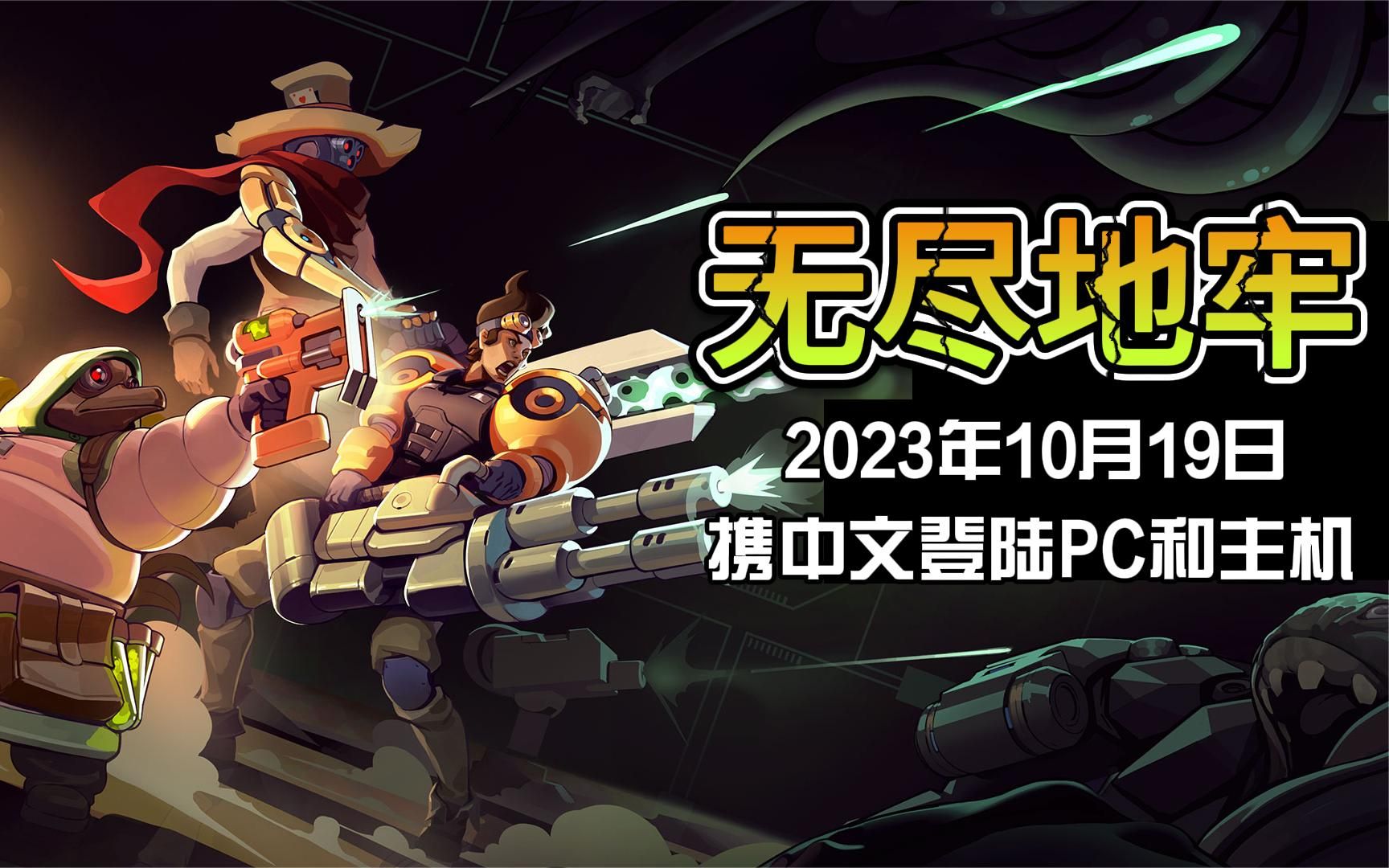 《无尽地牢》将于2023年10月19日携中文登陆PC和主机!!!哔哩哔哩bilibili游戏推荐