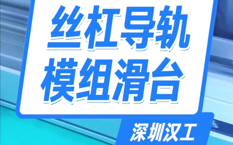 台湾汉工CDC丝杠导轨模组滑台!#直线模组#滚珠丝杠#滚珠丝杆#直线导轨#电机座哔哩哔哩bilibili