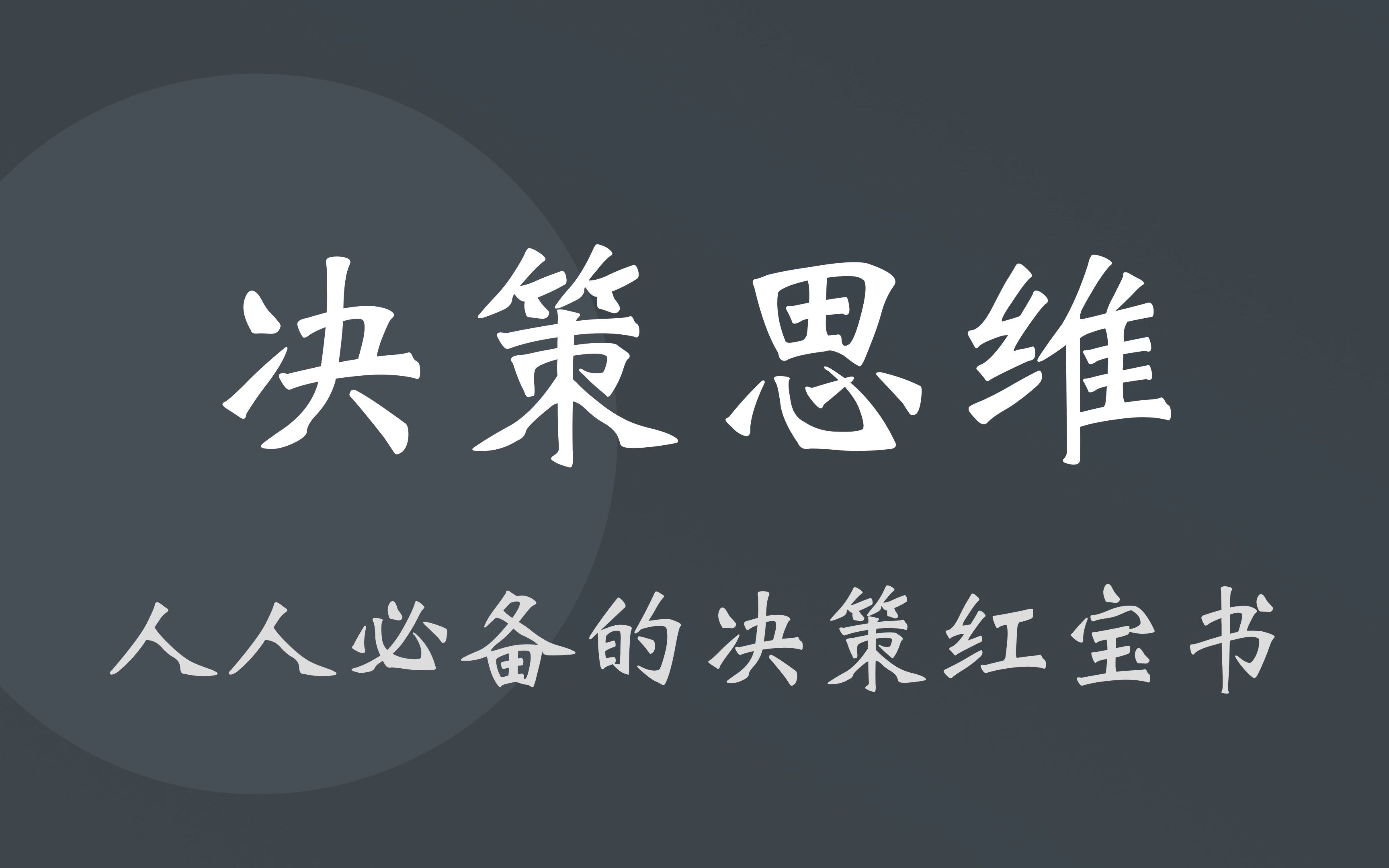 《决策思维》:选择决定命运,我们如何做出正确的决策选择?哔哩哔哩bilibili