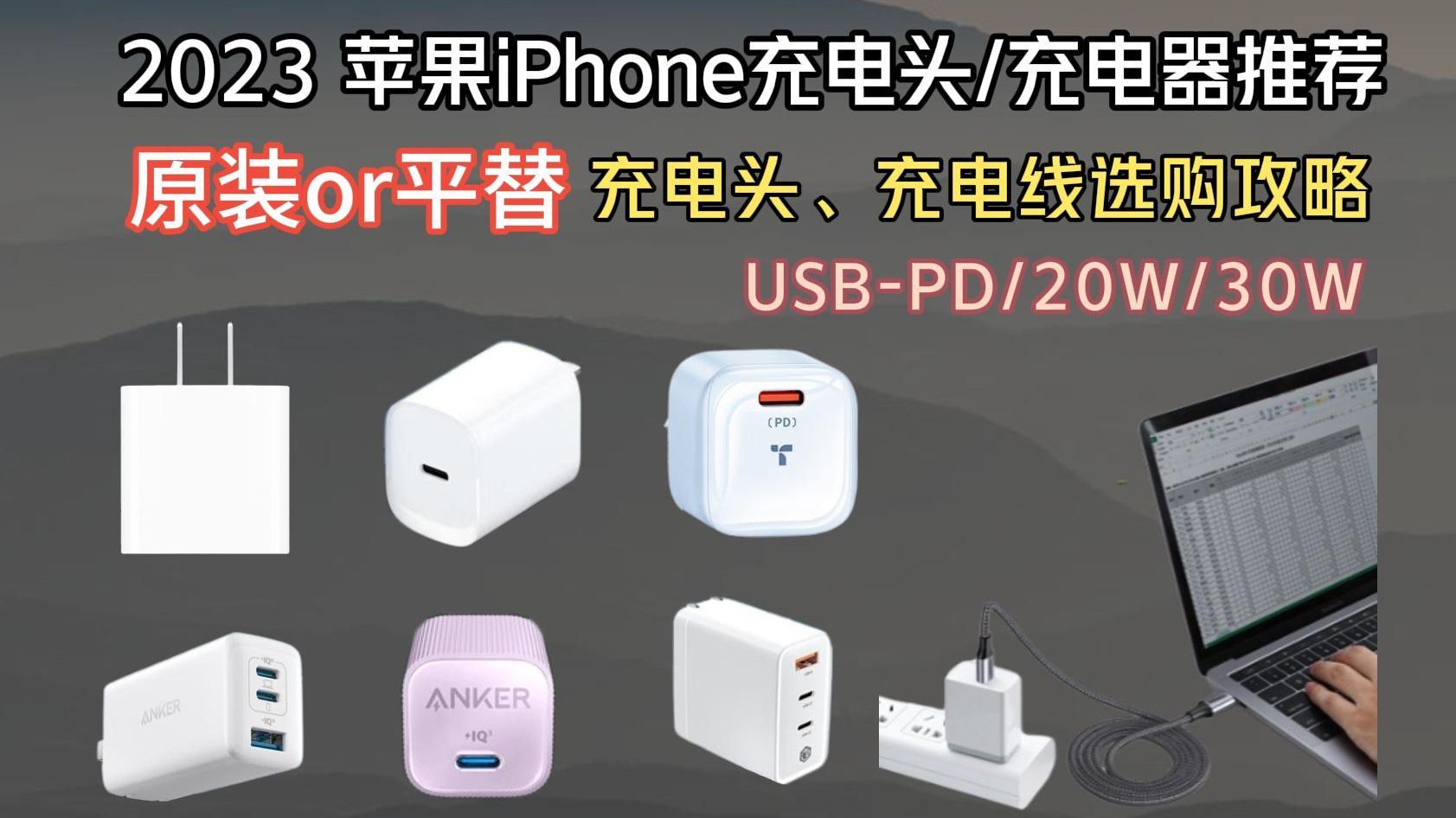 2023年iPhone快充充电头和快充充电线选购攻略和推荐|苹果iPhone 15 充电器|Lightning、TypeC、传输线哔哩哔哩bilibili