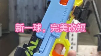 下载视频: Nerf新一球，完美改短！20元解决的贫穷改法~