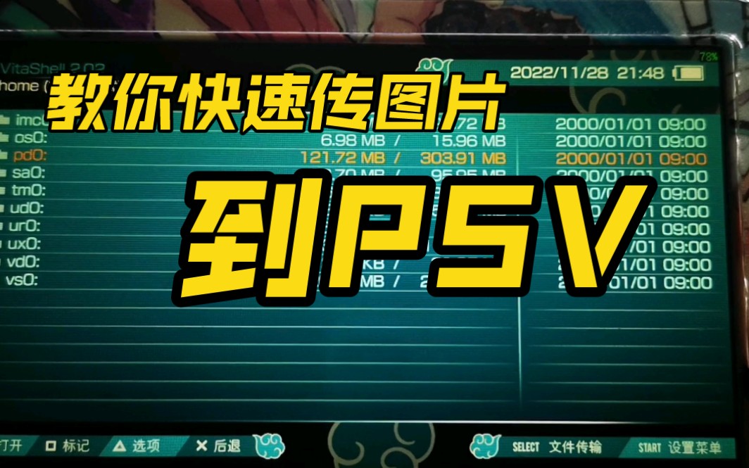 【PSVita】一分钟都不需要!教你怎么用手机快速传图片到PSV哔哩哔哩bilibili