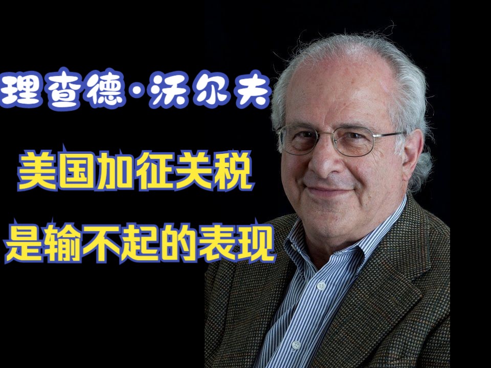 理查德·沃尔夫访谈:美国加征关税是输不起的表现