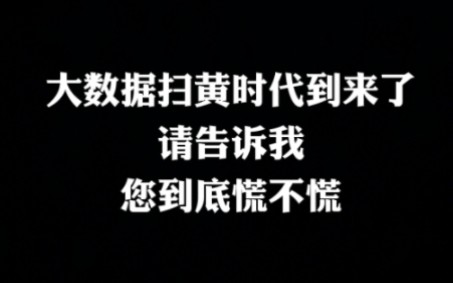 大数据扫黄时代到来了,告诉我您到底慌不慌?哔哩哔哩bilibili