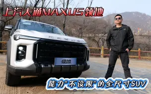 Download Video: 汽车懂行|上汽大通MAXUS领地 能力“不设限”的全尺寸SUV