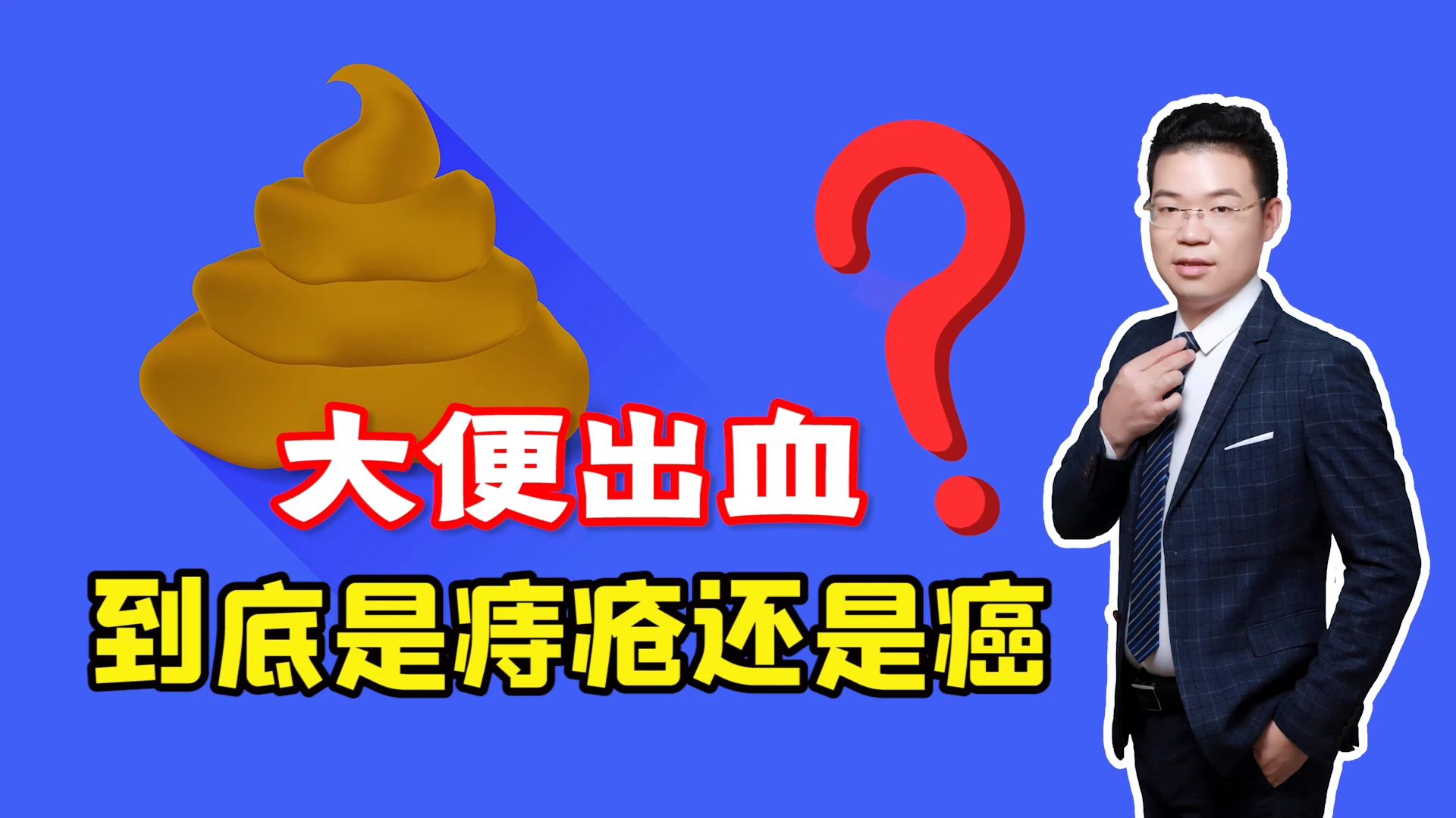 大便帶血,到底是痔瘡還是腸癌的信號?