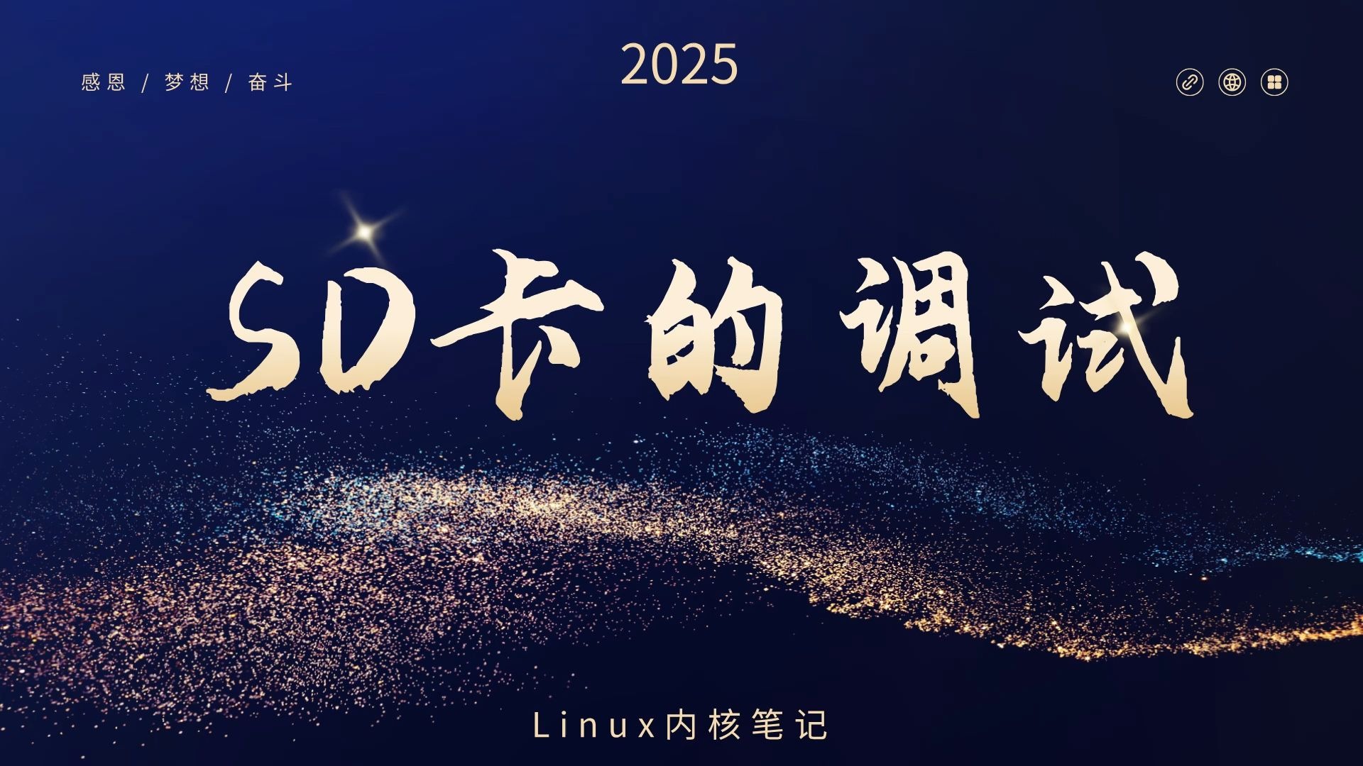 Linux SD卡的挂载等调试手段汇总