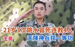 Download Video: 21岁战士3次跳入湍流冒死连救4人，王亮天降神兵荣获一等功