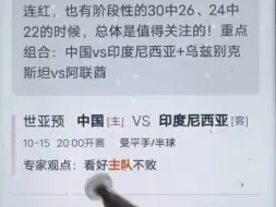 Télécharger la video: 10月15日，亚洲预选赛003，中国VS印尼，亚洲预选赛004，乌兹别克VS阿联酋，足球专家付费解锁分析方案推荐