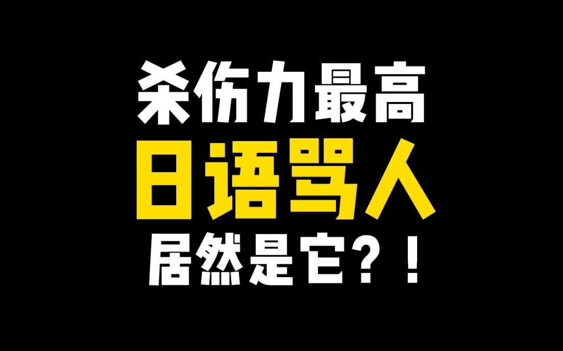 杀伤力最高的日语骂人,居然是这句话!