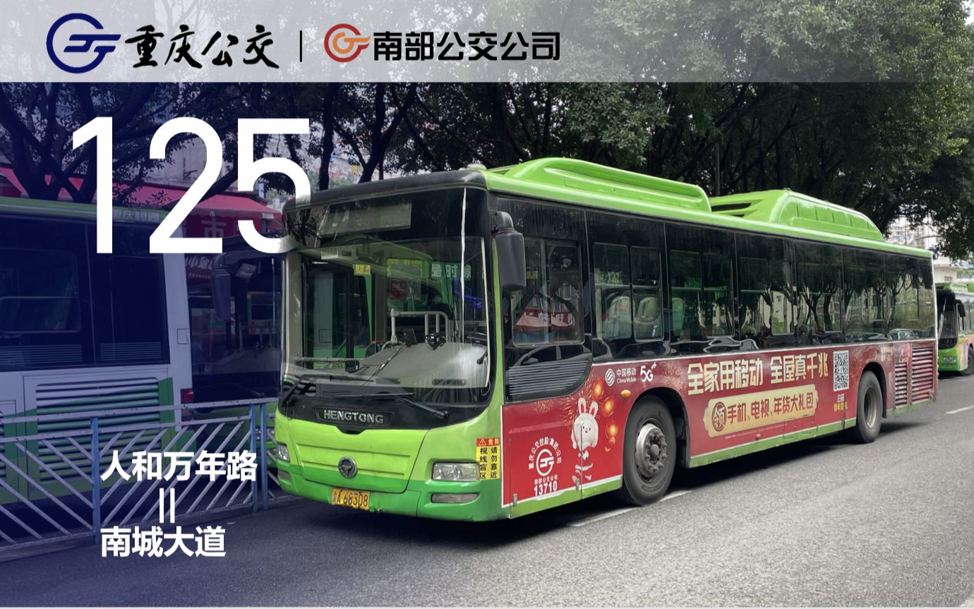 【重庆公交】南部公交125路-十年车龄恒通老混动 | 人和万年路