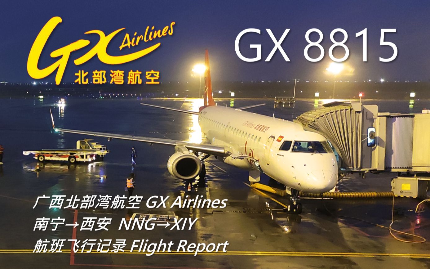 【航班飞行记录】【广西北部湾航空】GX8815 南宁→西安哔哩哔哩bilibili