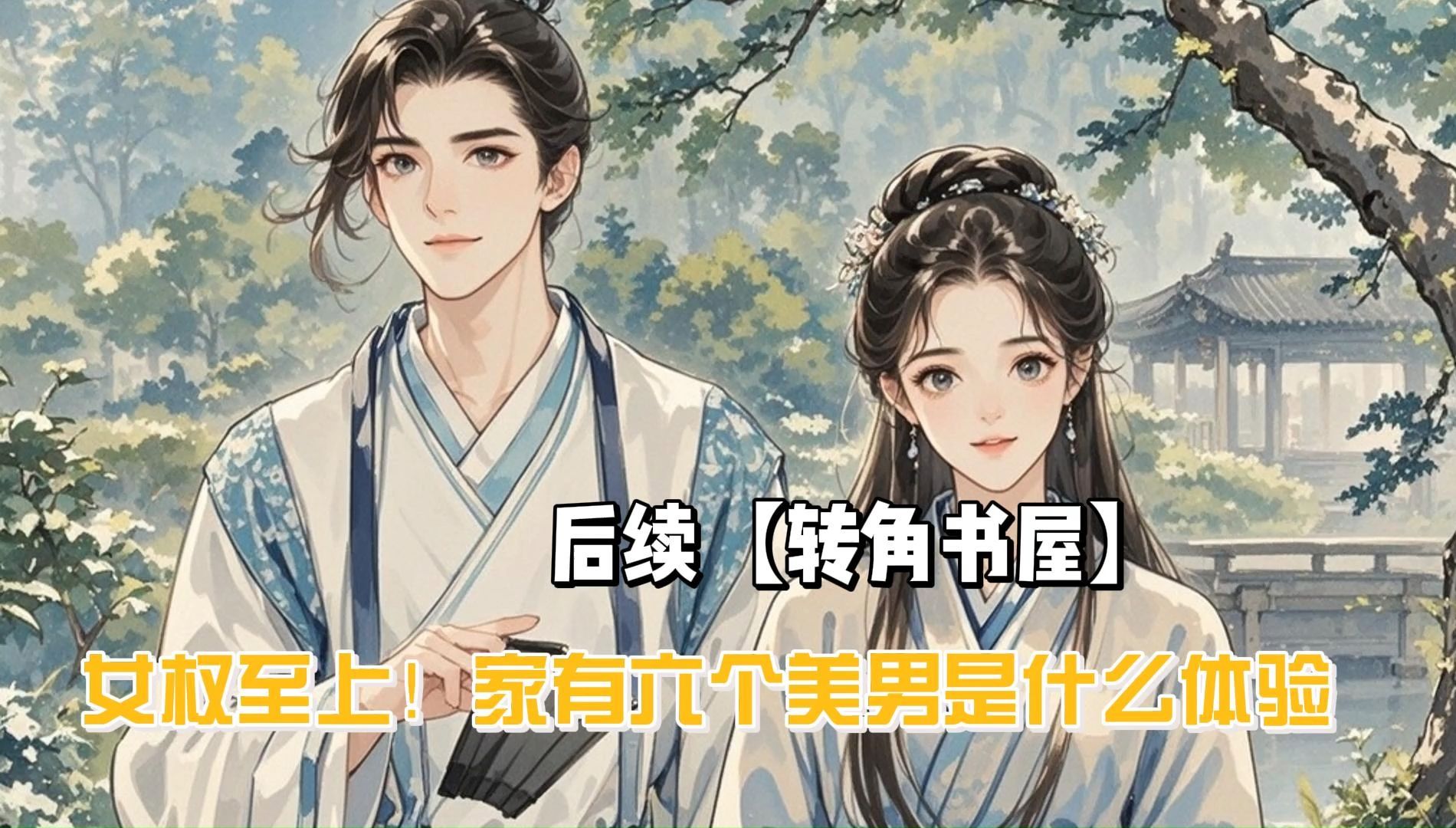 《女权至上!家有六个美男是什么体验》一口气看完高分热门网文小说