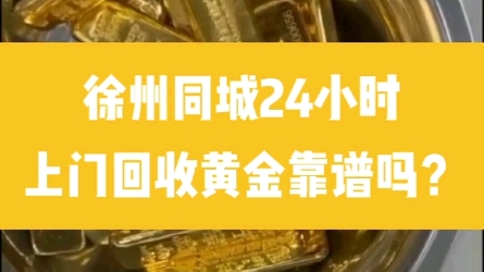 徐州哪里有正规回收黄金的地方?哪家店同支持城24小时上门回收黄金,真的靠谱吗?#徐州黄金回收实体店 #徐州黄金回收价格查询#徐州黄金回收中心#徐...