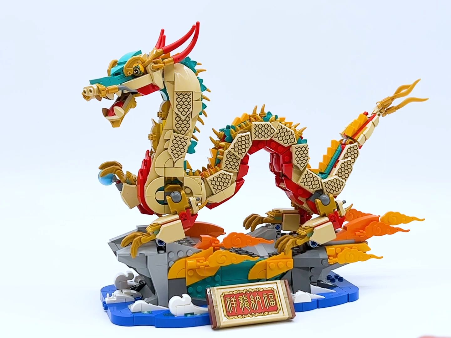 乐高中国新年龙年 auspicious dragon 80112 评测
