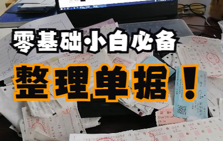 [图]会计实操|做账报税|跟着老会计学实操|零基础学会计|零基础小白必备技能，快速整理单据！