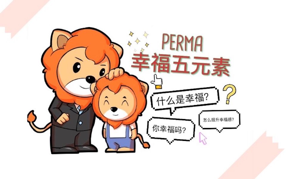 [图][?️一同对话]PERMA·幸福五要素·心理科普向·HeartUp