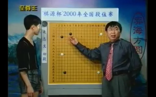 2000年聂棋圣对「大飞守角」和「托进角」的看法