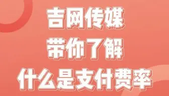 吉网传媒带你了解什么是支付费率