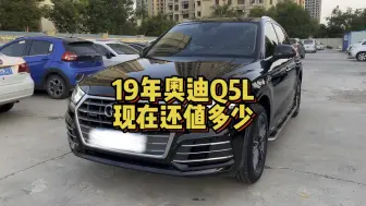 下载视频: 奥迪是真崩盘了…19年上牌的Q5L，只跑了3万多公里，看看现在还值多少？