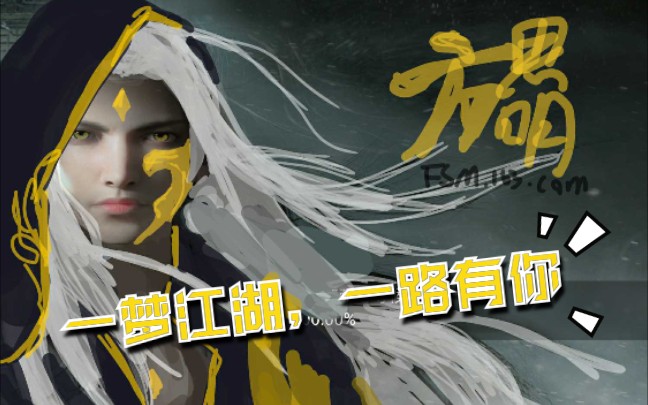 【楚留香】 香帅改名了 江湖仍在 一梦江湖 一路有你 感谢陪伴