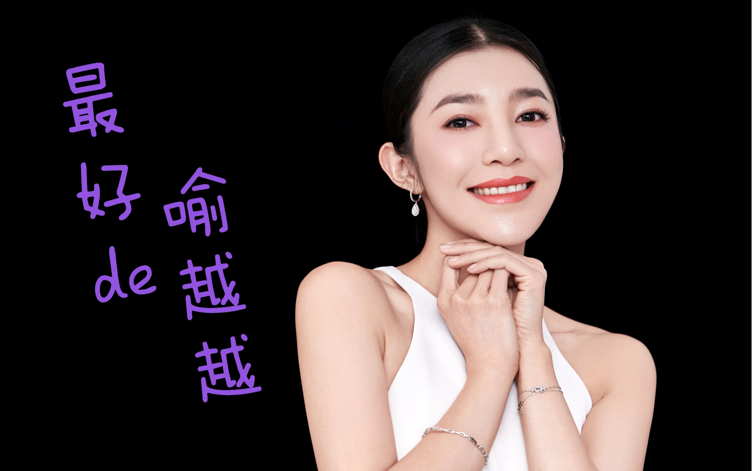 [音乐合集]最好的喻越越