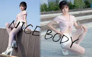 Download Video: 【琥雀】Nice Body  (  ｰ̀֊ｰ́ )✧︎  你会爱上我的好身材的！