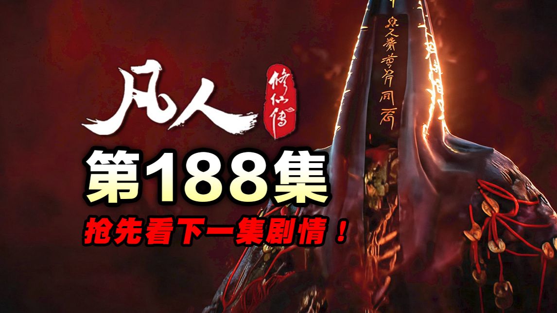 【凡人修仙传188集】韩立斩杀阴罗宗天哭先生！黄龙山之战打响，对战大上师窟耀！