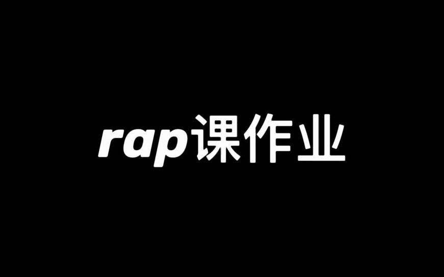 [图]16岁rapper填词火药味扑鼻 中国版高等rapper没他我不看！【严浩翔】20210410 RAP课作业