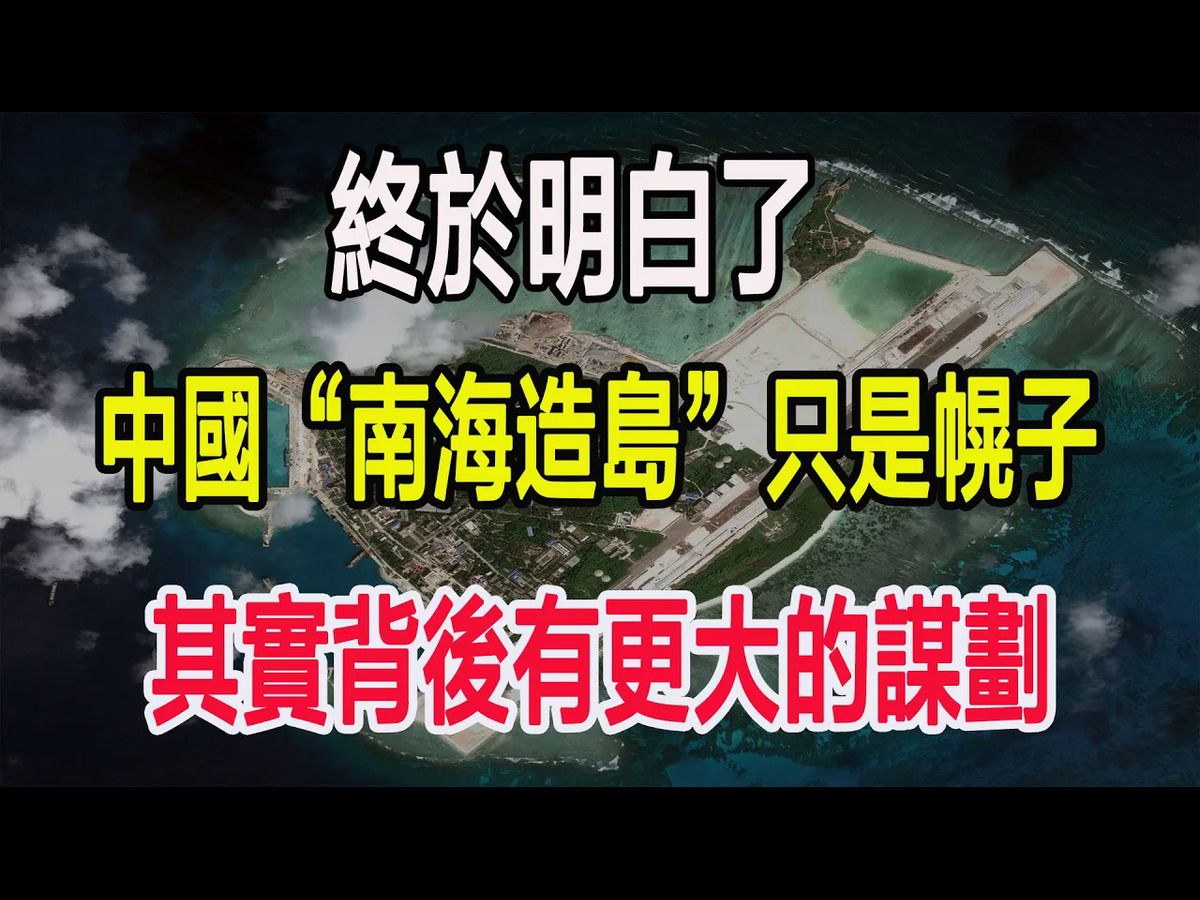 终于明白了,中国“南海造岛”只是幌子,其实背后有更大的谋划哔哩哔哩bilibili