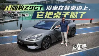 Скачать видео: 《夏东评车》腾势Z9GT——没坐在餐桌边上，它把桌子掀了