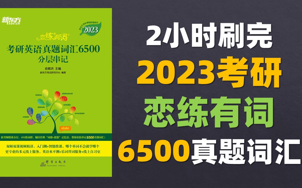 [图]2小时刷完 2023 最新版恋练有词 考研英语真题词汇6500 分层串记